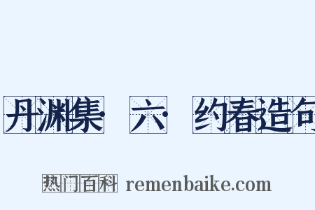 丹渊集·六·约春造句是什么意思的图片